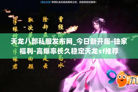 天龙八部私服发布网_今日新开服-独家福利-高爆率长久稳定天龙sf推荐
