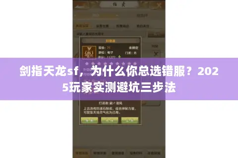 剑指天龙sf，为什么你总选错服？2025玩家实测避坑三步法