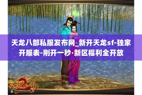 天龙八部私服发布网_新开天龙sf-独家开服表-刚开一秒·新区福利全开放 天龙八部私服发布网_新开天龙sf-独家开服表-刚开一秒·新区福利全开放