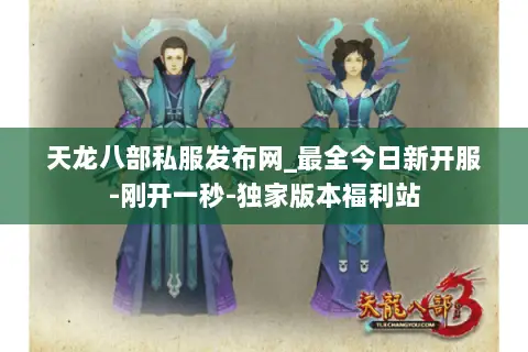 天龙八部私服发布网_最全今日新开服-刚开一秒-独家版本福利站 天龙八部私服发布网_最全今日新开服-刚开一秒-独家版本福利站