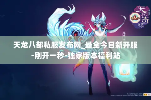 天龙八部私服发布网_最全今日新开服-刚开一秒-独家版本福利站 天龙八部私服发布网_最全今日新开服-刚开一秒-独家版本福利站