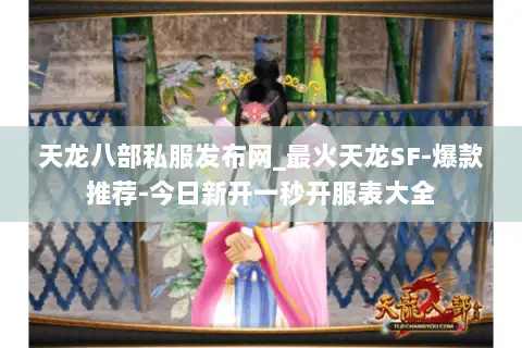 天龙八部私服发布网_最火天龙SF-爆款推荐-今日新开一秒开服表大全 天龙八部私服发布网_最火天龙SF-爆款推荐-今日新开一秒开服表大全