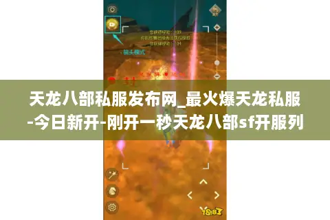 天龙八部私服发布网_最火爆天龙私服-今日新开-刚开一秒天龙八部sf开服列表 天龙八部私服发布网_最火爆天龙私服-今日新开-刚开一秒天龙八部sf开服列表