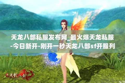 天龙八部私服发布网_最火爆天龙私服-今日新开-刚开一秒天龙八部sf开服列表 天龙八部私服发布网_最火爆天龙私服-今日新开-刚开一秒天龙八部sf开服列表
