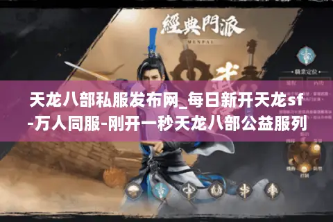 天龙八部私服发布网_每日新开天龙sf-万人同服-刚开一秒天龙八部公益服列表 天龙八部私服发布网_每日新开天龙sf-万人同服-刚开一秒天龙八部公益服列表