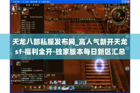 天龙八部私服发布网_高人气新开天龙sf-福利全开-独家版本每日新区汇总 天龙八部私服发布网_高人气新开天龙sf-福利全开-独家版本每日新区汇总