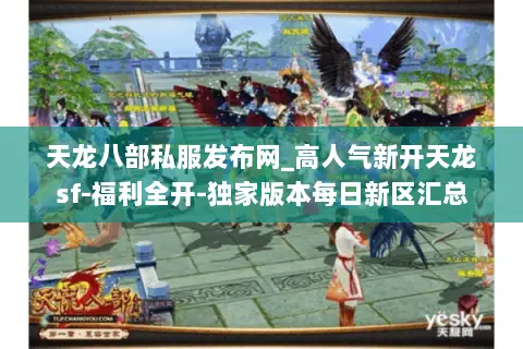 天龙八部私服发布网_高人气新开天龙sf-福利全开-独家版本每日新区汇总 天龙八部私服发布网_高人气新开天龙sf-福利全开-独家版本每日新区汇总