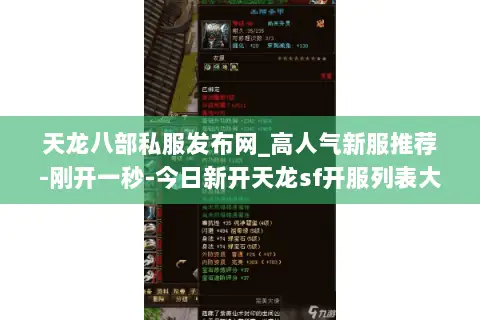 天龙八部私服发布网_高人气新服推荐-刚开一秒-今日新开天龙sf开服列表大全 天龙八部私服发布网_高人气新服推荐-刚开一秒-今日新开天龙sf开服列表大全