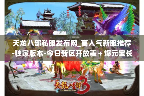 天龙八部私服发布网_高人气新服推荐-独家版本-今日新区开放表+爆元宝长期服汇总 天龙八部私服发布网_高人气新服推荐-独家版本-今日新区开放表+爆元宝长期服汇总