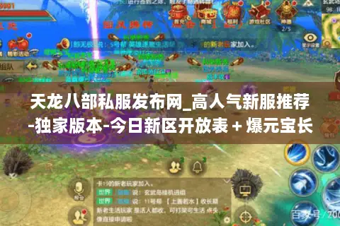 天龙八部私服发布网_高人气新服推荐-独家版本-今日新区开放表+爆元宝长期服汇总 天龙八部私服发布网_高人气新服推荐-独家版本-今日新区开放表+爆元宝长期服汇总