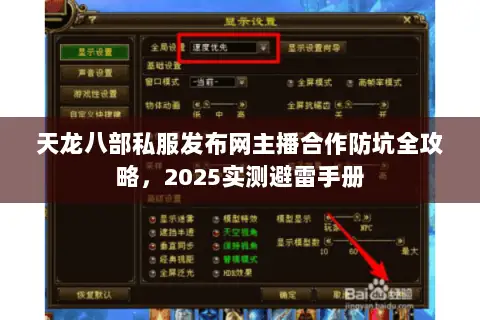 天龙八部私服发布网主播合作防坑全攻略,2025实测避雷手册 天龙八部私服发布网主播合作防坑全攻略,2025实测避雷手册