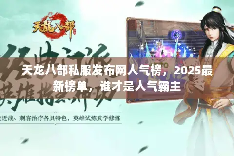 天龙八部私服发布网人气榜,2025最新榜单,谁才是人气霸主 天龙八部私服发布网人气榜,2025最新榜单,谁才是人气霸主