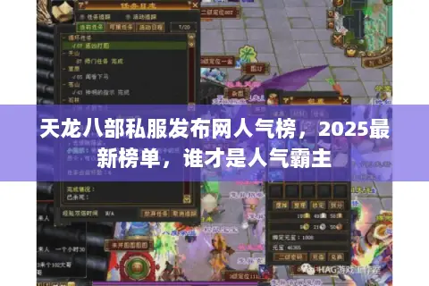 天龙八部私服发布网人气榜,2025最新榜单,谁才是人气霸主 天龙八部私服发布网人气榜,2025最新榜单,谁才是人气霸主