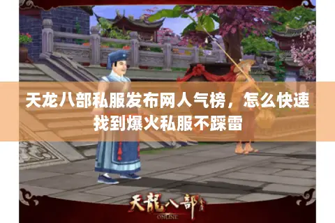 天龙八部私服发布网人气榜,怎么快速找到爆火私服不踩雷 天龙八部私服发布网人气榜,怎么快速找到爆火私服不踩雷