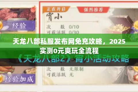 天龙八部私服发布网免充攻略,2025实测0元爽玩全流程 天龙八部私服发布网免充攻略,2025实测0元爽玩全流程
