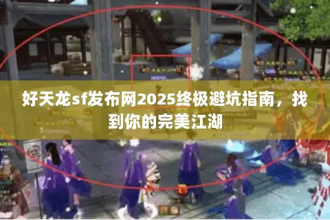 好天龙sf发布网2025终极避坑指南，找到你的完美江湖