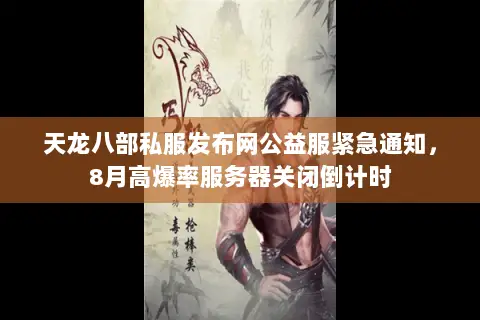 天龙八部私服发布网公益服紧急通知，8月高爆率服务器关闭倒计时