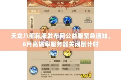 天龙八部私服发布网公益服紧急通知，8月高爆率服务器关闭倒计时