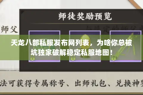 天龙八部私服发布网列表，为啥你总被坑独家破解稳定私服地图！