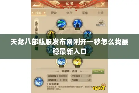 天龙八部私服发布网刚开一秒怎么找最稳最新入口 天龙八部私服发布网刚开一秒怎么找最稳最新入口