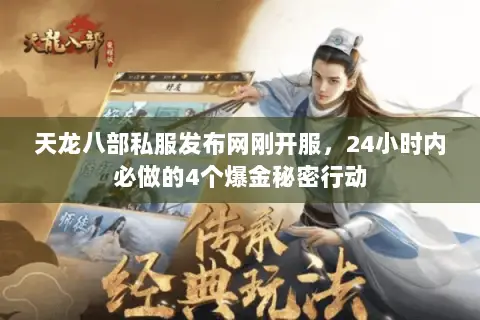 天龙八部私服发布网刚开服,24小时内必做的4个爆金秘密行动 天龙八部私服发布网刚开服,24小时内必做的4个爆金秘密行动