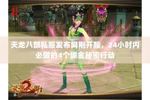 天龙八部私服发布网刚开服,24小时内必做的4个爆金秘密行动 天龙八部私服发布网刚开服,24小时内必做的4个爆金秘密行动