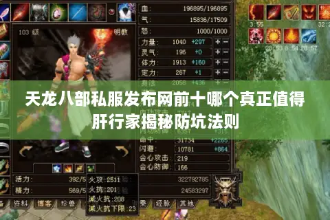 天龙八部私服发布网前十哪个真正值得肝行家揭秘防坑法则 天龙八部私服发布网前十哪个真正值得肝行家揭秘防坑法则