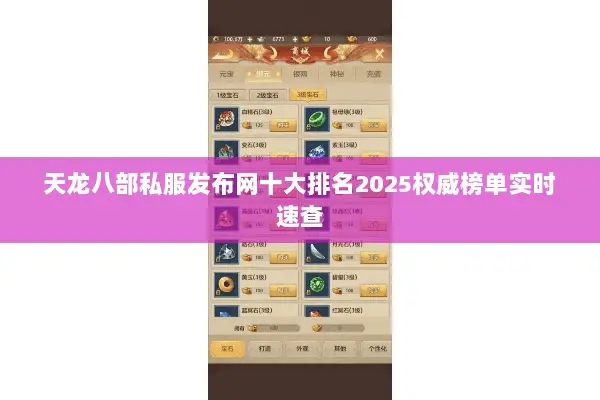 天龙八部私服发布网十大排名2025权威榜单实时速查 天龙八部私服发布网十大排名2025权威榜单实时速查