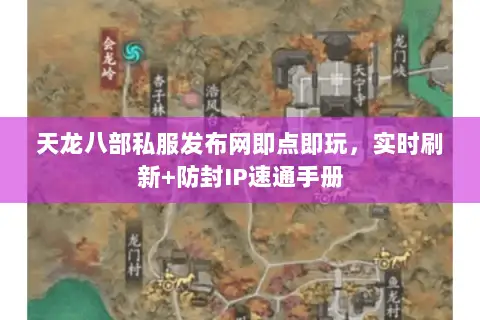 天龙八部私服发布网即点即玩,实时刷新+防封IP速通手册 天龙八部私服发布网即点即玩,实时刷新+防封IP速通手册