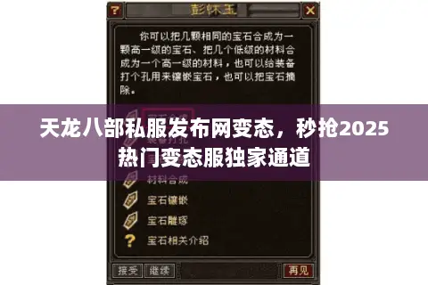 天龙八部私服发布网变态,秒抢2025热门变态服独家通道 天龙八部私服发布网变态,秒抢2025热门变态服独家通道