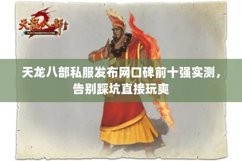 天龙八部私服发布网口碑前十强实测,告别踩坑直接玩爽 天龙八部私服发布网口碑前十强实测,告别踩坑直接玩爽