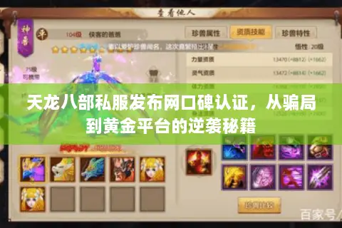 天龙八部私服发布网口碑认证,从骗局到黄金平台的逆袭秘籍 天龙八部私服发布网口碑认证,从骗局到黄金平台的逆袭秘籍