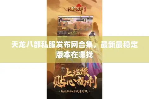 天龙八部私服发布网合集,最新最稳定版本在哪找 天龙八部私服发布网合集,最新最稳定版本在哪找