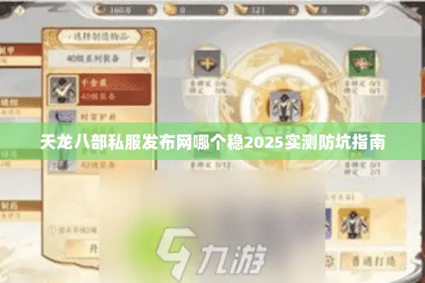 天龙八部私服发布网哪个稳2025实测防坑指南 天龙八部私服发布网哪个稳2025实测防坑指南