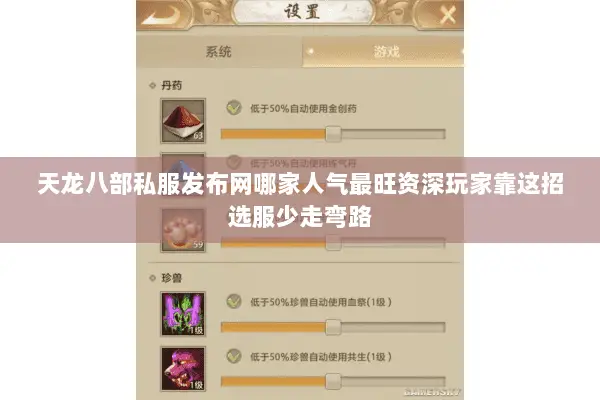 天龙八部私服发布网哪家人气最旺资深玩家靠这招选服少走弯路
