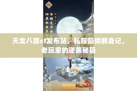 天龙八部sf发布站,私服陷阱翻身记,老玩家的逆袭秘籍 天龙八部sf发布站,私服陷阱翻身记,老玩家的逆袭秘籍