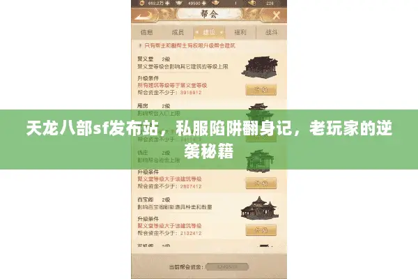 天龙八部sf发布站,私服陷阱翻身记,老玩家的逆袭秘籍 天龙八部sf发布站,私服陷阱翻身记,老玩家的逆袭秘籍