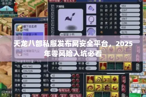 天龙八部私服发布网安全平台,2025年零风险入坑必看 天龙八部私服发布网安全平台,2025年零风险入坑必看