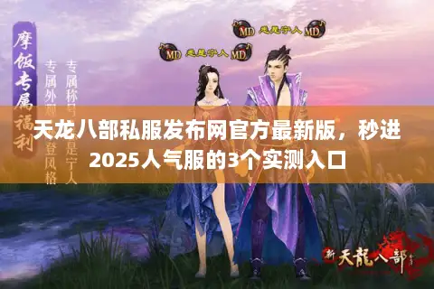 天龙八部私服发布网官方最新版，秒进2025人气服的3个实测入口