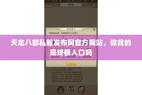 天龙八部私服发布网官方网站,你找的是终极入口吗 天龙八部私服发布网官方网站,你找的是终极入口吗