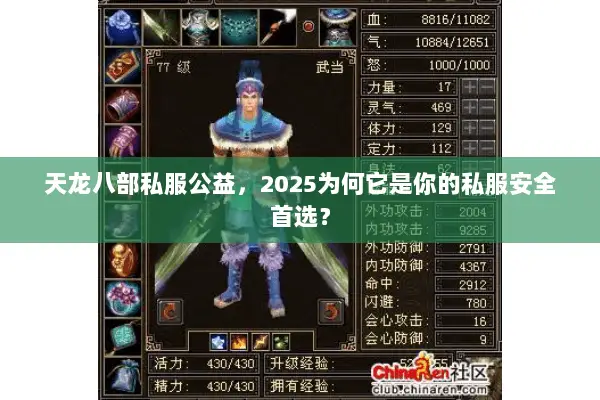 天龙八部私服公益,2025为何它是你的私服安全首选? 天龙八部私服公益,2025为何它是你的私服安全首选?