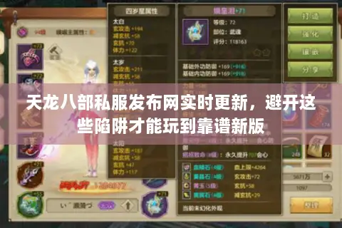 天龙八部私服发布网实时更新,避开这些陷阱才能玩到靠谱新版 天龙八部私服发布网实时更新,避开这些陷阱才能玩到靠谱新版