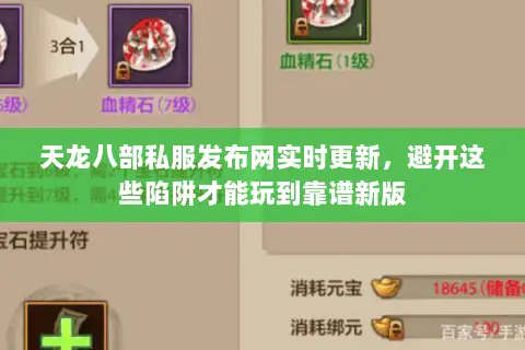 天龙八部私服发布网实时更新,避开这些陷阱才能玩到靠谱新版 天龙八部私服发布网实时更新,避开这些陷阱才能玩到靠谱新版
