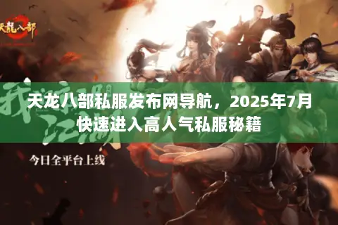 天龙八部私服发布网导航,2025年7月快速进入高人气私服秘籍 天龙八部私服发布网导航,2025年7月快速进入高人气私服秘籍