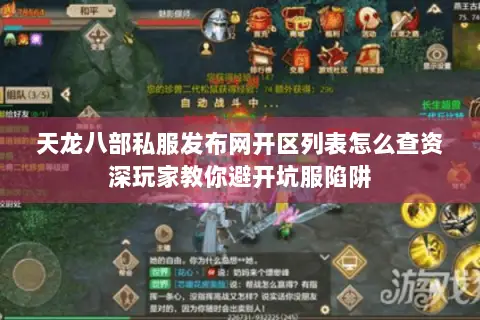 天龙八部私服发布网开区列表怎么查资深玩家教你避开坑服陷阱