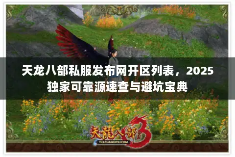 天龙八部私服发布网开区列表,2025独家可靠源速查与避坑宝典 天龙八部私服发布网开区列表,2025独家可靠源速查与避坑宝典