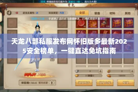 天龙八部私服发布网怀旧版多最新2025安全榜单，一键直达免坑指南