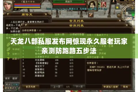 天龙八部私服发布网惊现永久服老玩家亲测防跑路五步法