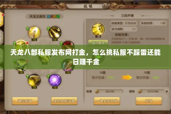 天龙八部私服发布网打金,怎么挑私服不踩雷还能日赚千金 天龙八部私服发布网打金,怎么挑私服不踩雷还能日赚千金