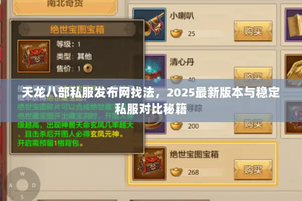 天龙八部私服发布网找法,2025最新版本与稳定私服对比秘籍 天龙八部私服发布网找法,2025最新版本与稳定私服对比秘籍